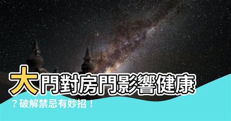 大門直沖房門|【進門對向風水禁忌】避開10種大門禁忌 